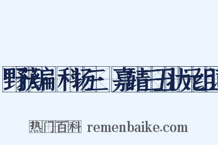 野获编·科场三·嘉靖三丑状元组词是什么意思的图片